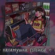 Мэвл Патамушка Slowed Reverb