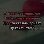 Как Ты Там Караоке