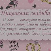 Мы 12Лет Вместе Никелевая Свадьба Музыка
