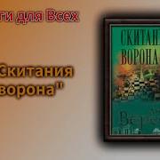 Скитания Ворона