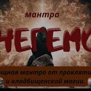 Чегемо Мантра