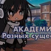 Озвучка Гача Сериала Академия Разных Существ