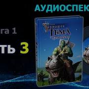 Тьма 3 Часть Аудиокнига