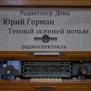 Радиоспектакль Темной Осенней Ночью