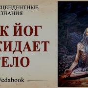 Йога Наука Жить И Умирать Совершенство Мистической Йоги Веды Шримад Бхагаватам