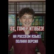 Данил Шаймуллин Эх Гомер Итэбез