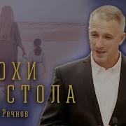 Виталий Речнов Проповеди