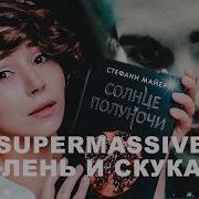 Стефани Майер Солнце Полуночи