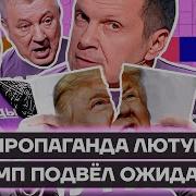 Зомбоящик Трамп Уже Бесит Пропагандистов Путин Ноет Что Ему Не Звонят