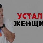 Женщина Устала