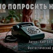 Кир Булычев Можно Попросить Нину Аудиокнига