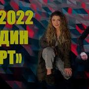 Ярдин Дерт 2022