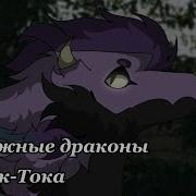 Драконы Из Тик Тока Сборник