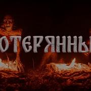 Потерянные Страшные Истории