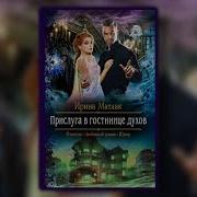 Прислуга В Гостинице Духов Аудиокнига 2