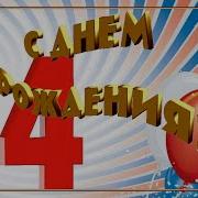 Песня С Днём Рождения Для Мальчика 14 Лет