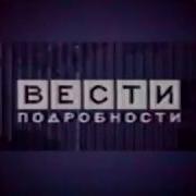 Вести Подробности 2005