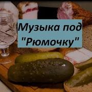 Песни Под Рюмочку