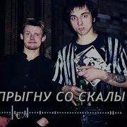 Прыгну Со Скалы Акапелла