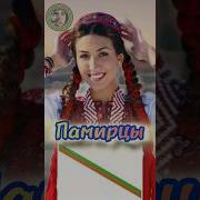 Памирцы Были Памирцы Будут