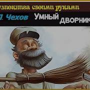 Чехов Умный Дворник