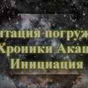 Медитация Погружения В Хроники Акаши Инициация