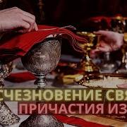 Исчезновение Святого Прич