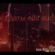 Без Даты Edit Audio