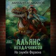 Альянс Неудачников 2