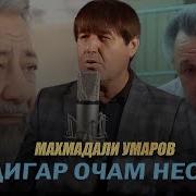 Субхонали Умаров Бачаш