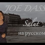 Joe Dassin Salut На Русском