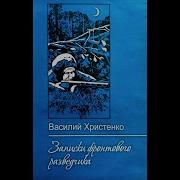 Василий Христенко Записки Фронтового Разведчика