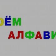 Умачка Алфавит