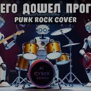 До Чего Дошёл Прогресс Ai Cover Punk Rock Cover