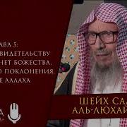 Книга Единобожия Глава 5 Книга Единобожия Шейх Салих Аль Люхайдан