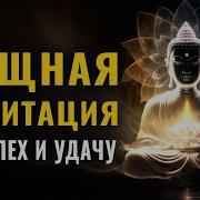 Медитация На Успех