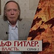 Адольф Гитлер Путь Во Власть Серия 2