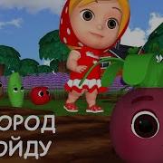 Игра В Огород Идем