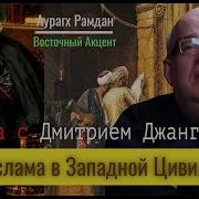 Дмитрий Джангиров Мифы И Правда Об Исламе И Исламской Цивилизации