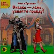 Ольга Громыко Сказка Ложь Узнайте Правду