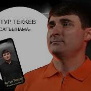 Сборник Артур Текеев