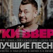 Руки Вверх Лучшее За 20 Лет