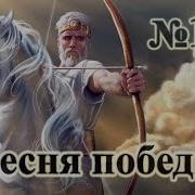 Песня Про Иегову Песнь Победы Старая