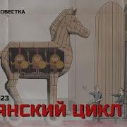 Троянский Цикл Часть 4