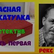 Рекс Стаут Красная Шкатулка
