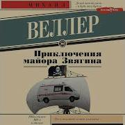 Веллер Приключения Майора Звягина