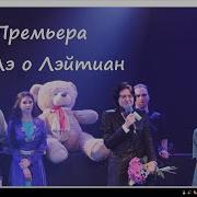 Рок Опера Лэ О Лейтиан