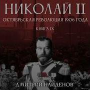 Найденов Дмитрий Николай Второй