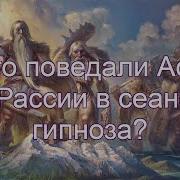 Что Поведали Асы О Рассии В Сеансе Гипноза Рассия Это Не Ошибка