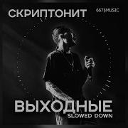 Скриптонит Выходные Slowed Reverb